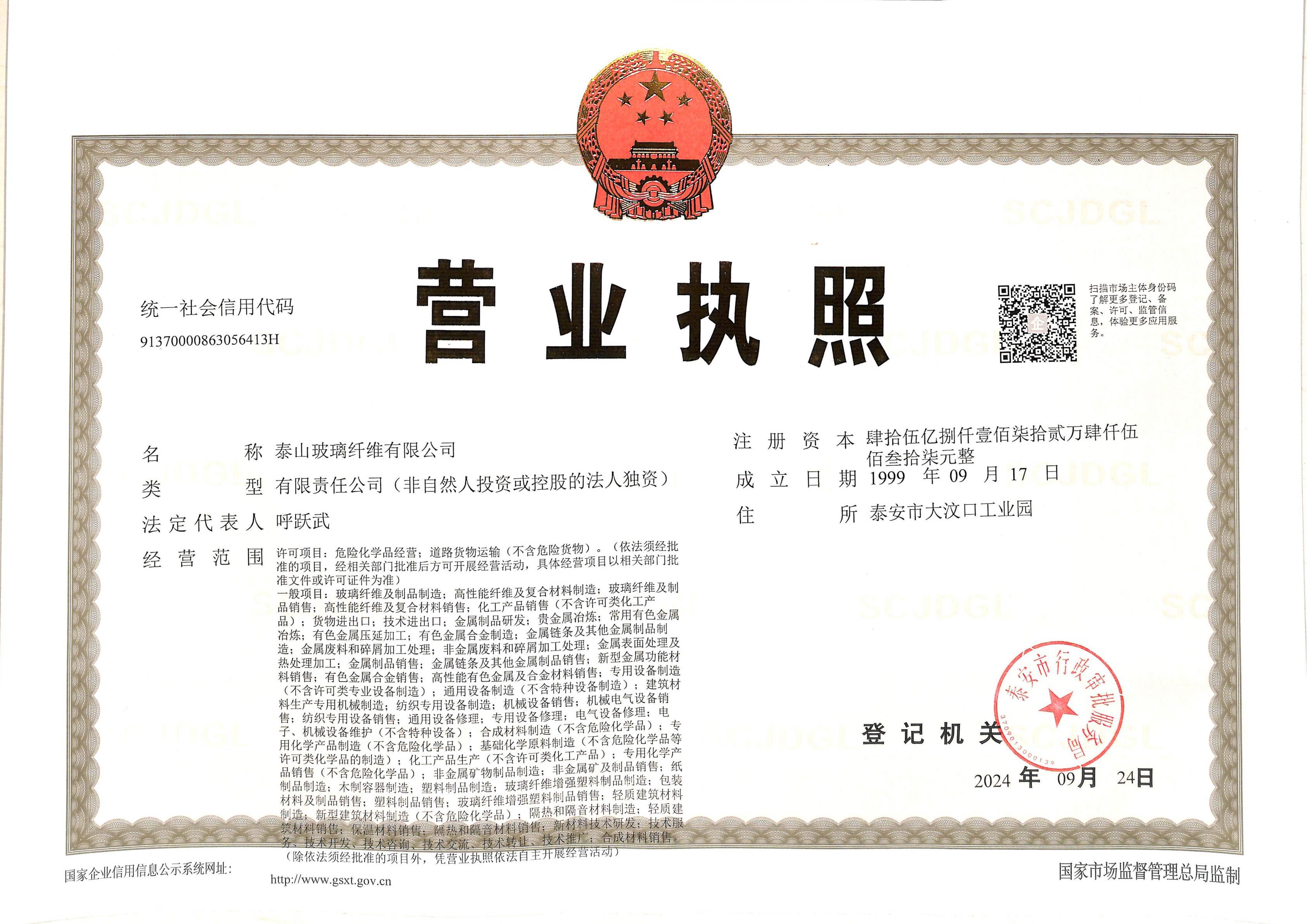 20240924泰玻營(yíng)業(yè)執照正本_01.jpg